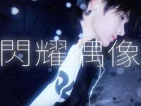 Be Your Idol! (閃耀偶像)歌词 - 张峻豪SHUN