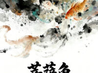 菩萨鱼(金鱼精 / 我的慈悲明码标价)歌词 - 漫游会议室