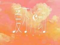 爱不冲动歌词 - 王一珩OneSD