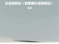在意你的话歌词 - 小北