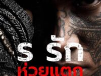 ร รักห่วยแตก (Thai Fusion Version)(爱得一塌糊涂)歌词 - ECTRU