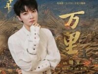 万里 (《太平年》电视剧片尾主题曲)歌词 - 周深