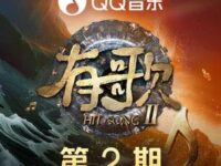 致未来的你我 (有歌第二季第2期) (Live)歌词 - 张信哲/白小白