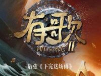 下完这场雨（有歌第二季第二期）Live歌词 - 后弦