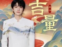 吉量歌词 - 周深