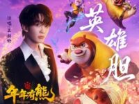 英雄胆 (《熊出没·年年有熊》电影主题曲)歌词 - 王赫野