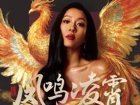 凤鸣凌霄歌词 - 吉克隽逸