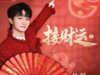 接财运歌词 - 周深