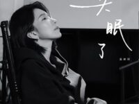失眠了歌词 - 吴琳珂Moske