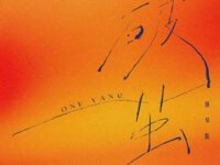 破茧（running to the top）钢琴版歌词 - ONE YANG