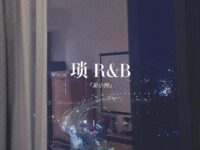 锁(R&B版)歌词 - 呆小帅