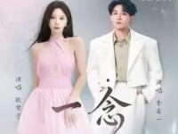 一念 (《逐玉》影视剧插曲)歌词 - 张紫宁/李鑫一