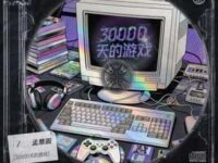 野草探险家歌词 - 孟慧圆