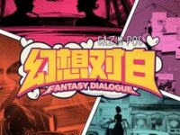 幻想对白 (Fantasy Dialogue)歌词 - 蒲熠星