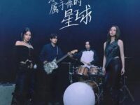 总有一颗属于你的星球歌词 - 颂乐 (솔라)/告五人