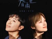 春雨里歌词 - 吴青峰/李宇春
