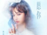 愿你歌词 - 黄霄雲