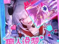 痴人说梦(《崩坏:星穹铁道》火花角色PV曲)歌词 - HOYO-MiX