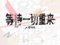 等待一切重来歌词 - TF_ING穆祉丞