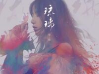 琉璃歌词 - 银临