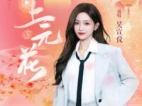 上元花歌词 - 吴宣仪