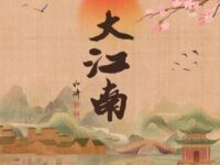 大江南歌词 - 刀郎/奚晓天