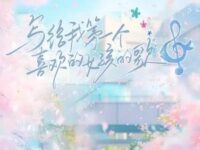 写给我第一个喜欢的女孩的歌歌词 - 封茗囧菌