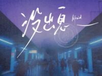 没出息 (Afraid)歌词 - 银河快递 (Galaxy Express)