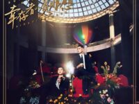 别怕变老歌词 - 王以太 / 艾热 AIR