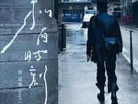 私有时刻歌词 - 曾舜晞