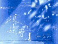 很短暂歌词 - 森光