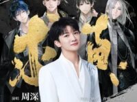 求真(《一人之下》动漫十周年主题曲暨异人男团团歌)歌词 - 周深