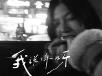 我说你呀歌词 - 李雨霏_晚饭