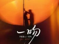 一吻 Remix歌词 - 李毅恩Lye /程屿