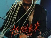 推倒重来歌词 - 谢霆锋