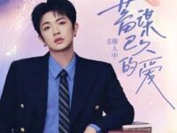 蓄谋已久的爱 (《你是迟来的欢喜》电视剧片头曲)歌词 - 颜人中