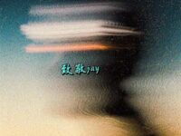 那天下雨了.致敬周杰伦版歌词 - Jwong