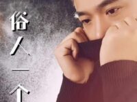 俗人一个歌词 - 崔伟立