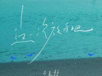 这一次放手吧歌词 - 李嘉格