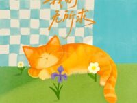 我别无所求歌词 - ZaZaZsu咂咂苏