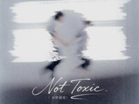 Not Toxic(未曾错爱)歌词 - LaLuna