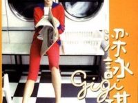 胆小鬼歌词 - 梁咏琪