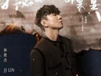 我对缘分小心翼翼 (影视剧《逐玉》主题曲)歌词 - 林俊杰