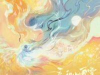 天和山雨雪歌词 - 银临 /司南