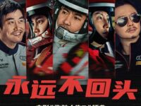 永远不回头(《飞驰人生3》电影插曲)歌词 - 沈腾 / 尹正 / 黄景瑜 / 张本煜 / 魏翔