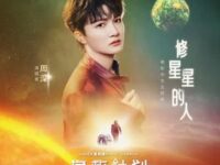 修星星的人 (电影《挽救计划》中文主题曲)歌词 - 周深