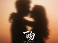 一吻(一吻能把你俘获吗 最新)歌词 - 李毅恩Lye / 小头杵 / 和弦里的弦