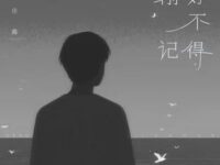 刚好不记得歌词 - TF_ING邓佳鑫