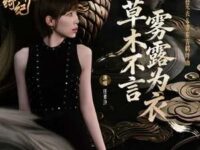草木不言,雾露为衣歌词 - 任素汐