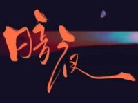 暗夜歌词 - 陈楚生